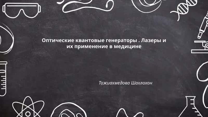 Оптические квантовые генераторы. Лазеры и их применение в медицине