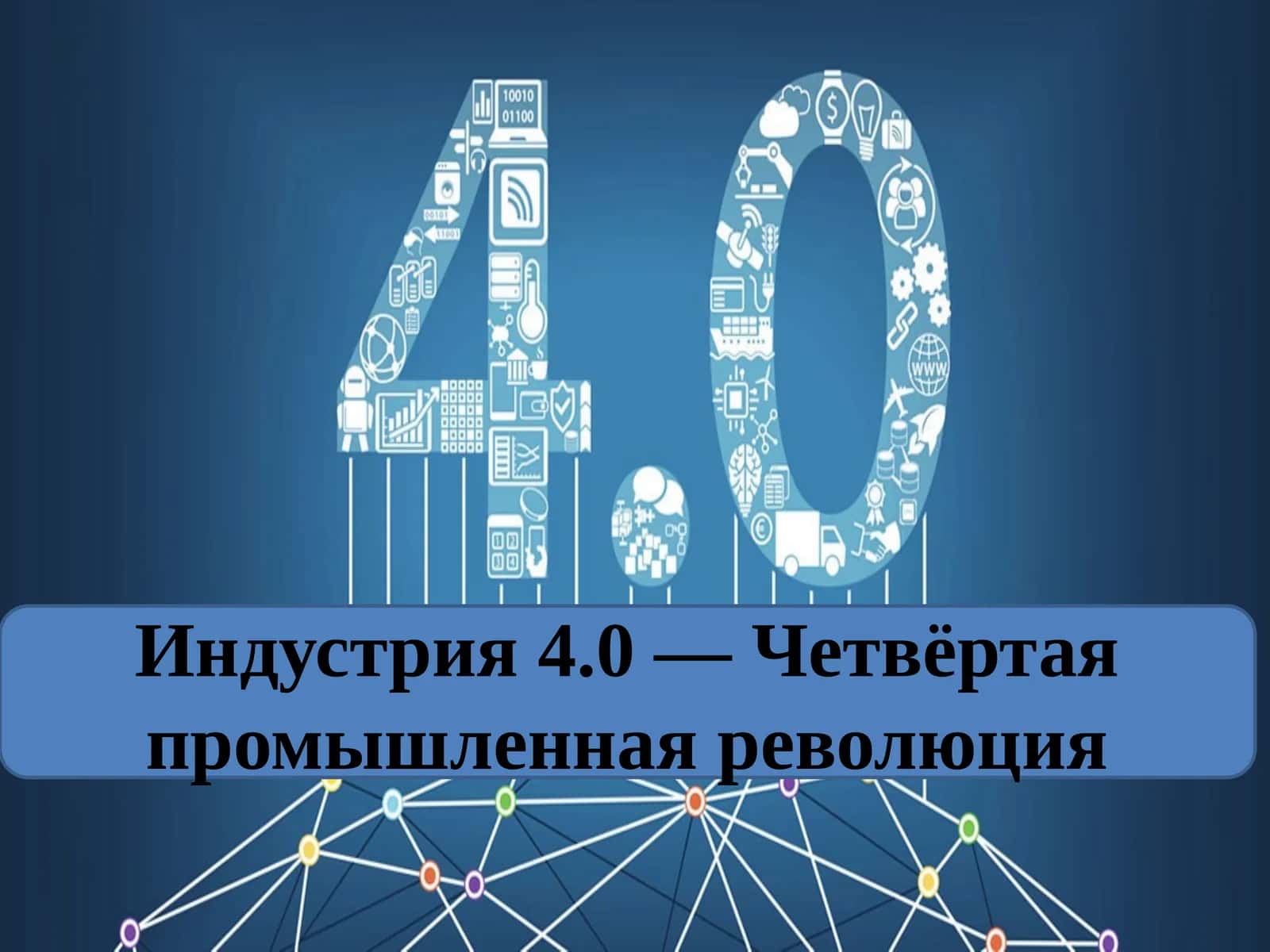Индустрия 4.0 — Четвёртая промышленная революция