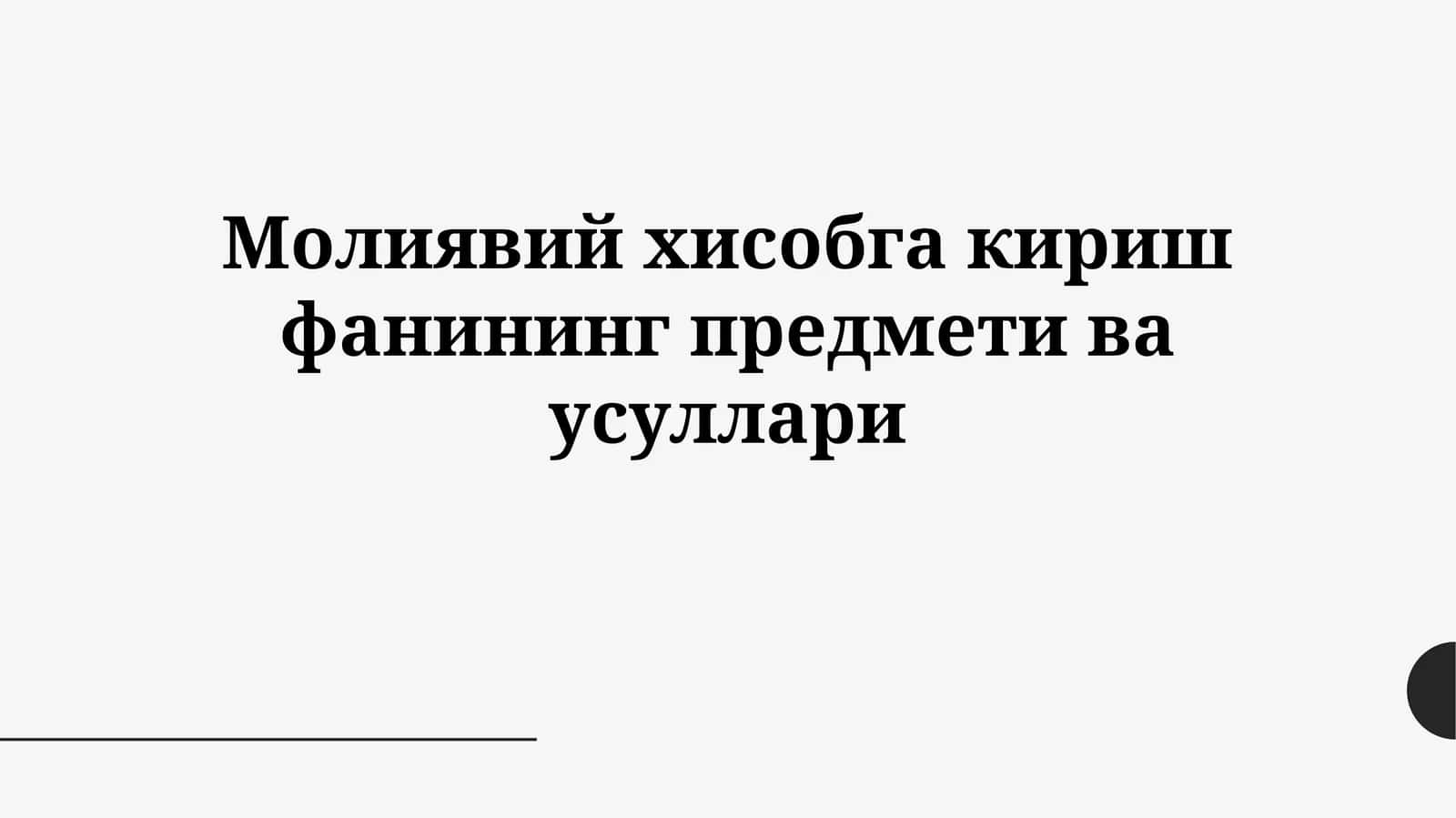 Молиявий хисобга кириш фанининг предметиваусуллари