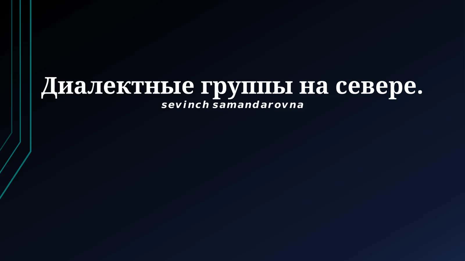 Северные диалектные группы