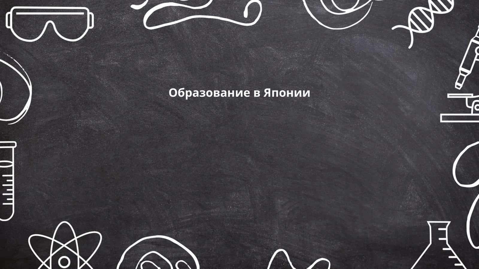 Образование в Японии