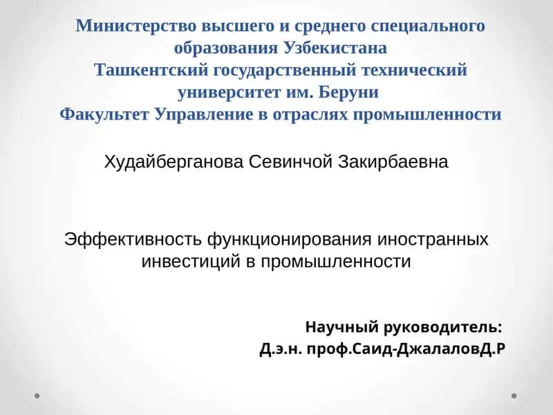 Эффективность функционирования иностранных инвестиций в промышленности