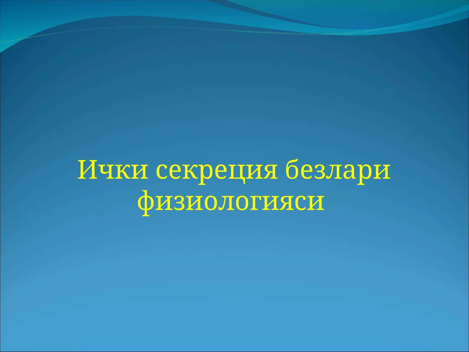 Ички секреция безлари физиологияси