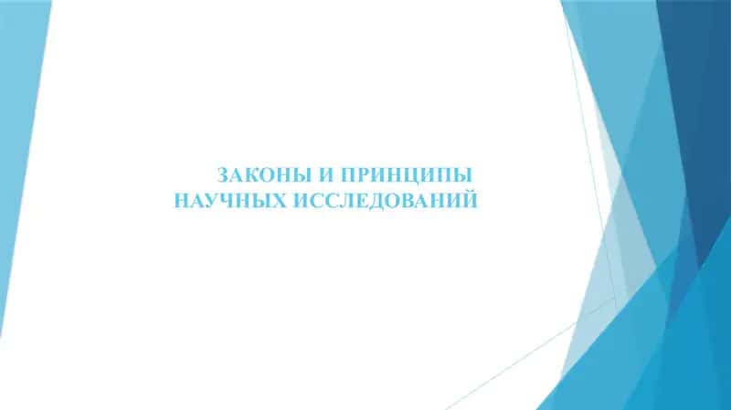 ЗАКОНЫ И ПРИНЦИПЫ НАУЧНЫХ ИССЛЕДОВАНИЙ