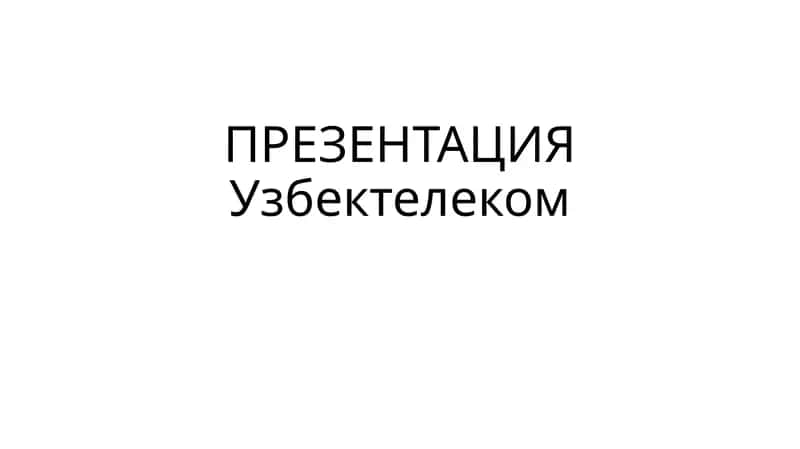 УзТелеком: Лидер в телекоммуникационных услугах Узбекистана