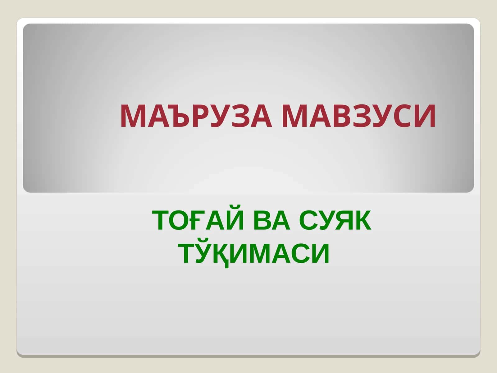 TOҒАЙ ВА СУЯК ТЎҚИМАСИ