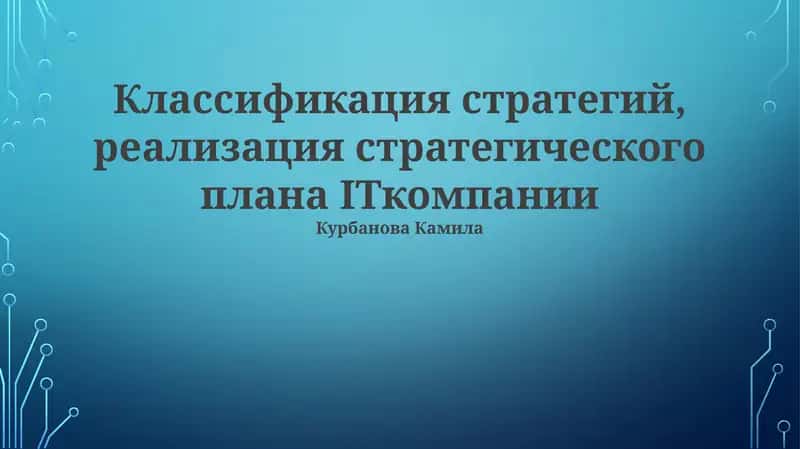 Классификация стратегий, реализация стратегического плана ITкомпании