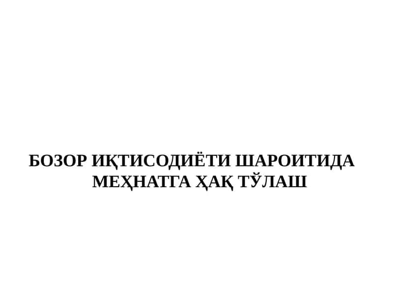 Бозор иқтисодиёти шароитида меҳнатга ҳақ тўlash режа