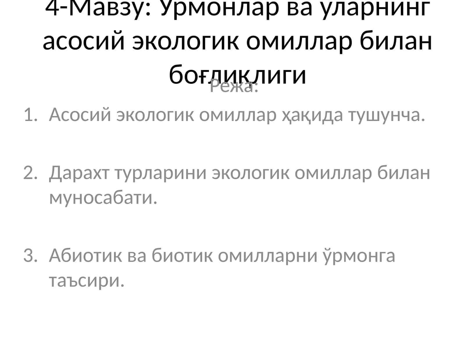 Ўрмонлар ва уларнинг асосий экологик омиллар билан боғлиқлиги