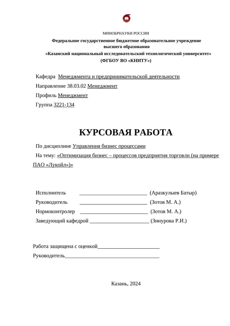 Оптимизация бизнес – процессов предприятия торговли (на примере ПАО «Лукойл»)