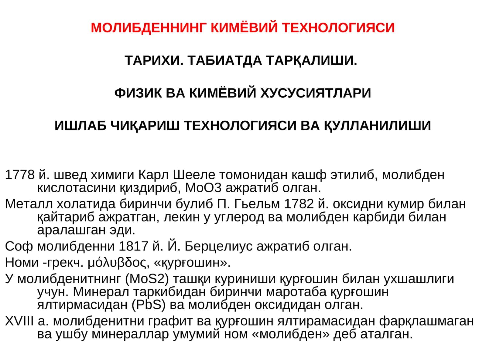 МОЛИБДЕННИНГ КИМЁВИЙТЕХНОЛОГИЯСИ