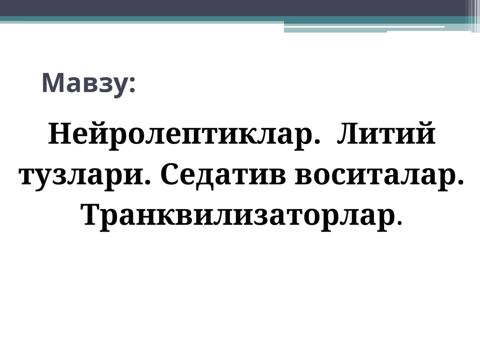 Нейролептиклар. Литий тузлари. Седатив воситалар. Транквилизаторлар. Психотороп воситалар Neyroleptiklar