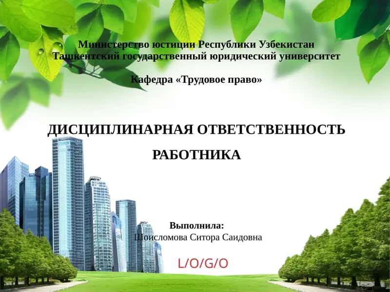 ДИСЦИПЛИНАРНАЯ ОТВЕТСТВЕННОСТЬ РАБОТНИКА