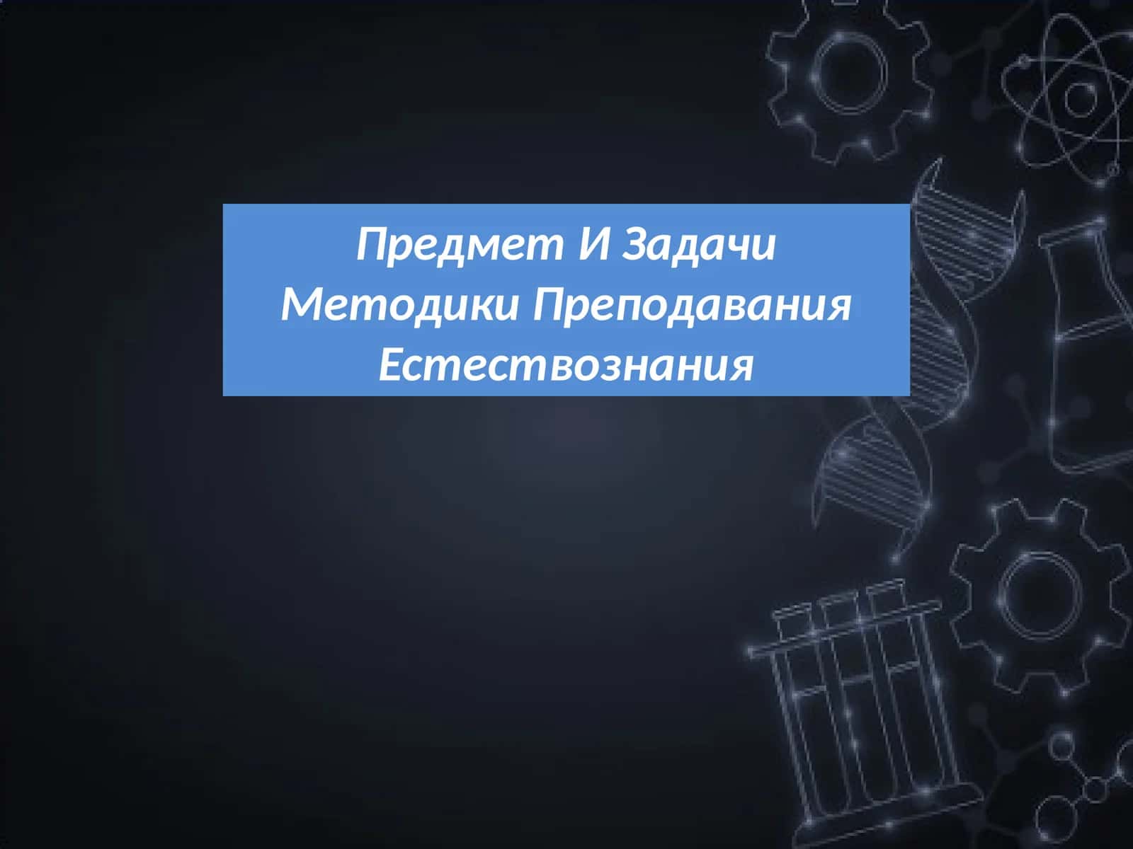 Предмет И Задачи Методики Преподавания Естествознания