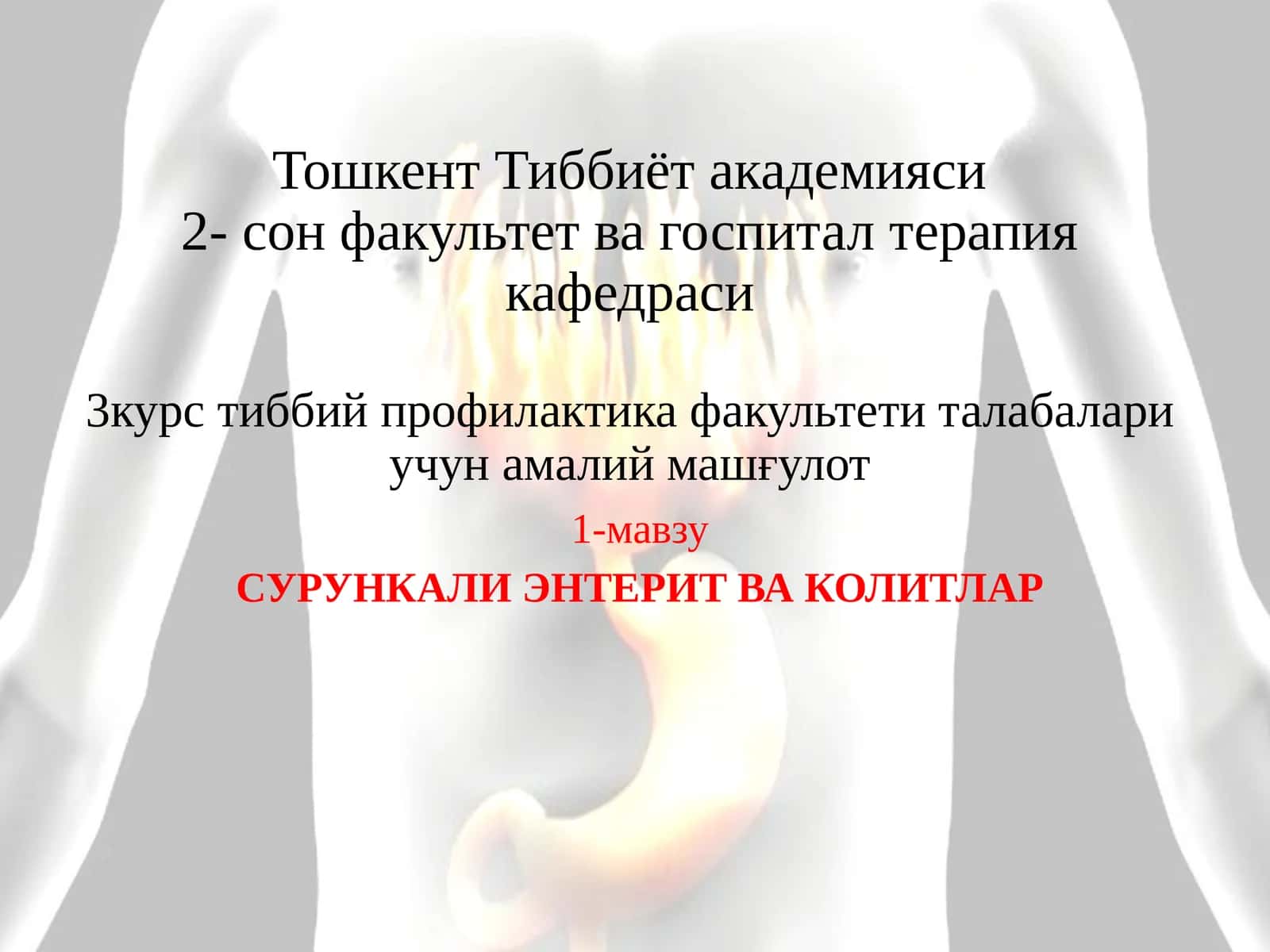 СУРУНКАЛИ ЭНТЕРИТ ВА КОЛИТЛАР