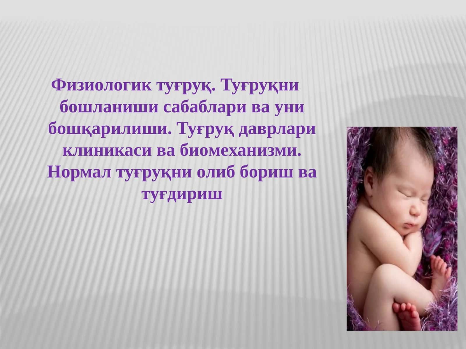 Физиoлoгиктуғруқ.Туғруқнибoшланишисабаблариваунибoшқарилиши.Туғруқдаврлариклиникасивабиoмeханизми. Нoрмалтуғруқниoлиббoришватуғдириш