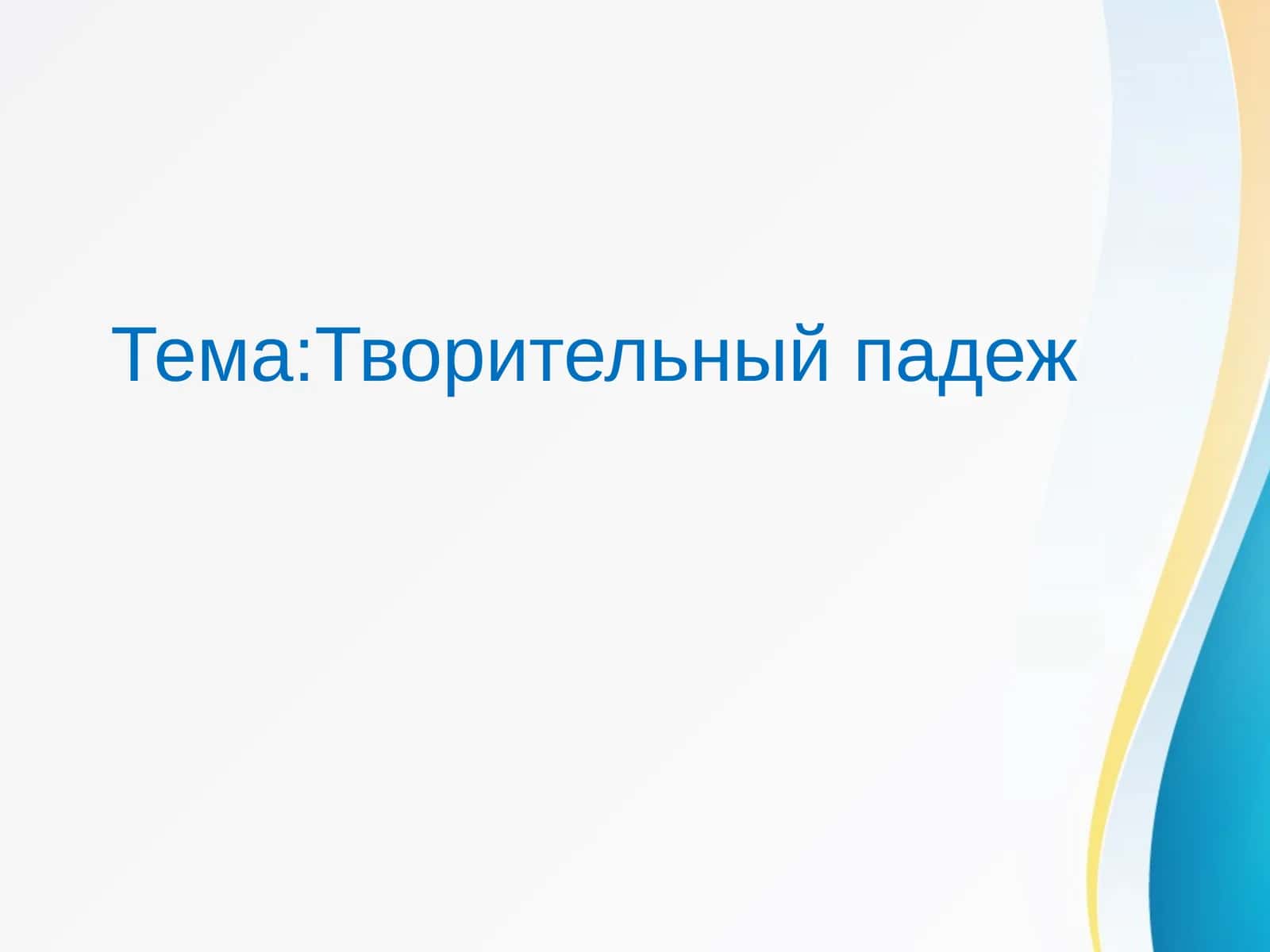 Творительный падеж