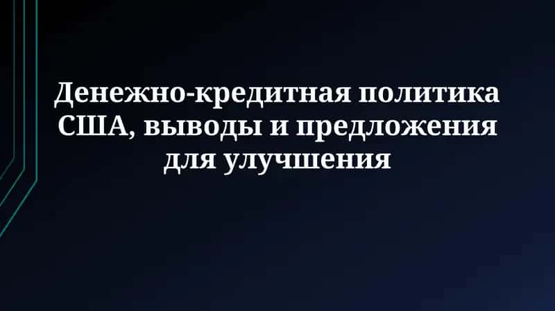 Денежно-кредитная политика США, выводы и предложения