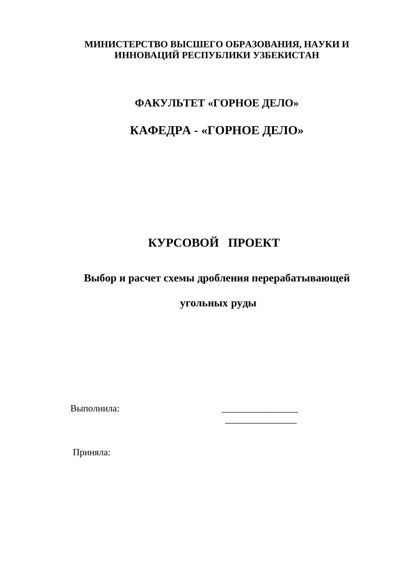Курсовой проект "Выбор и расчет схемы дробления перерабатывающей угольных руды"