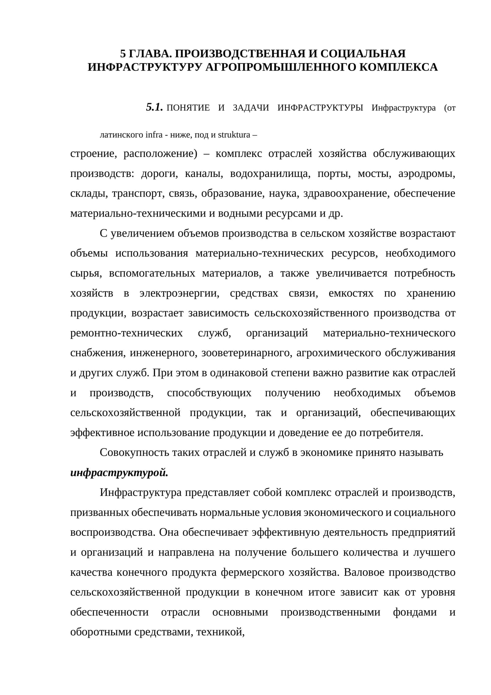 ПРОИЗВОДСТВЕННАЯ И СОЦИАЛЬНАЯ ИНФРАСТРУКТУРУ АГРОПРОМЫШЛЕННОГО КОМПЛЕКСА