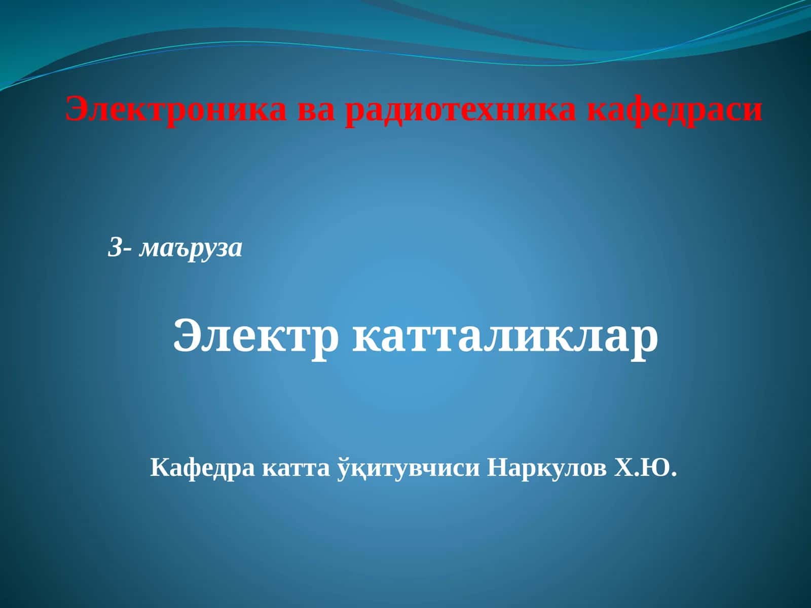 Электр катталиклар