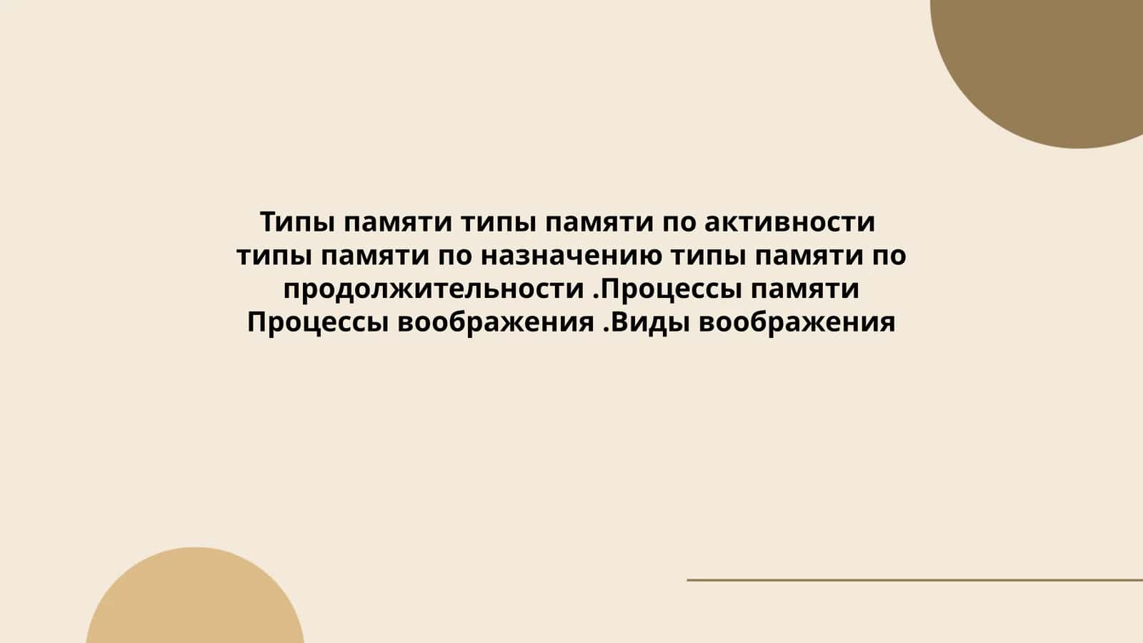 Типы памяти типы памяти по активности типы памяти по назначению типы памяти по продолжительности.Процессы памяти Процессы воображения.Виды воображения