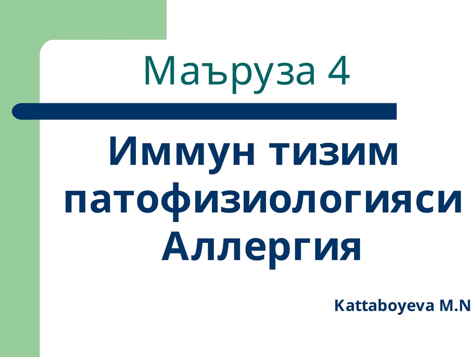 Иммун тизим патофизиологияси