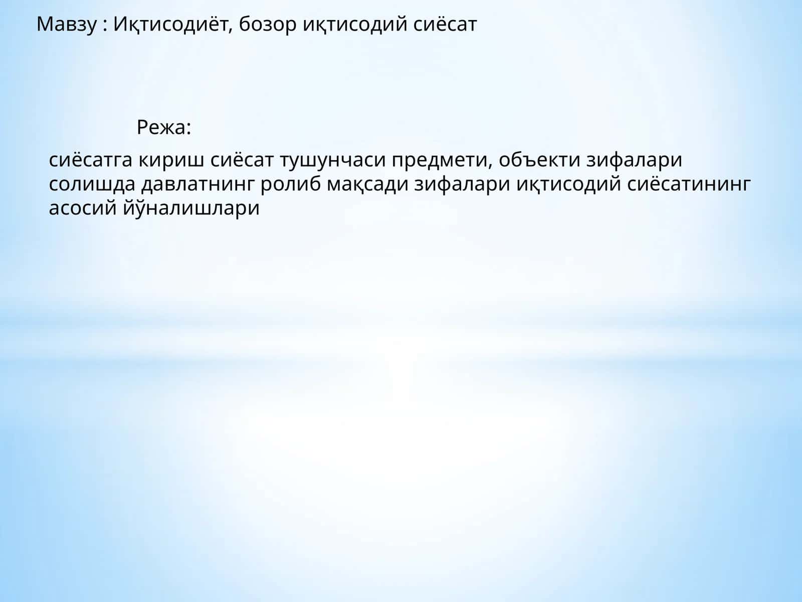 Иқтисодиёт, бозор иқтисодий сиёсат