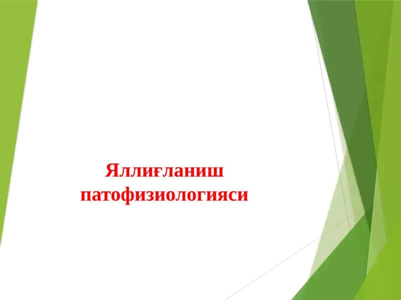 Яллиғланиш патофизиологияси