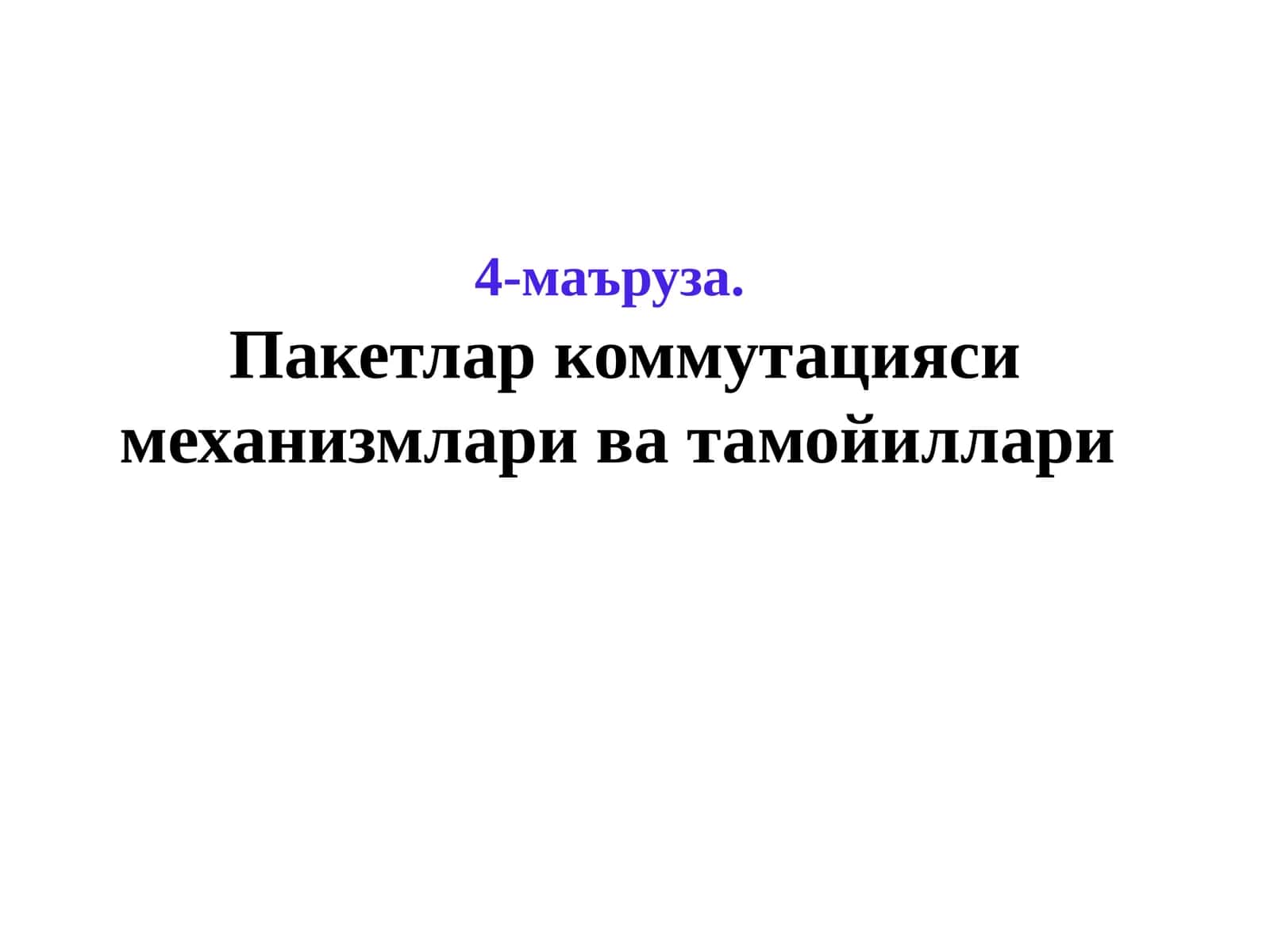 Пакетлар коммутацияси механизмлари ва тамойиллари