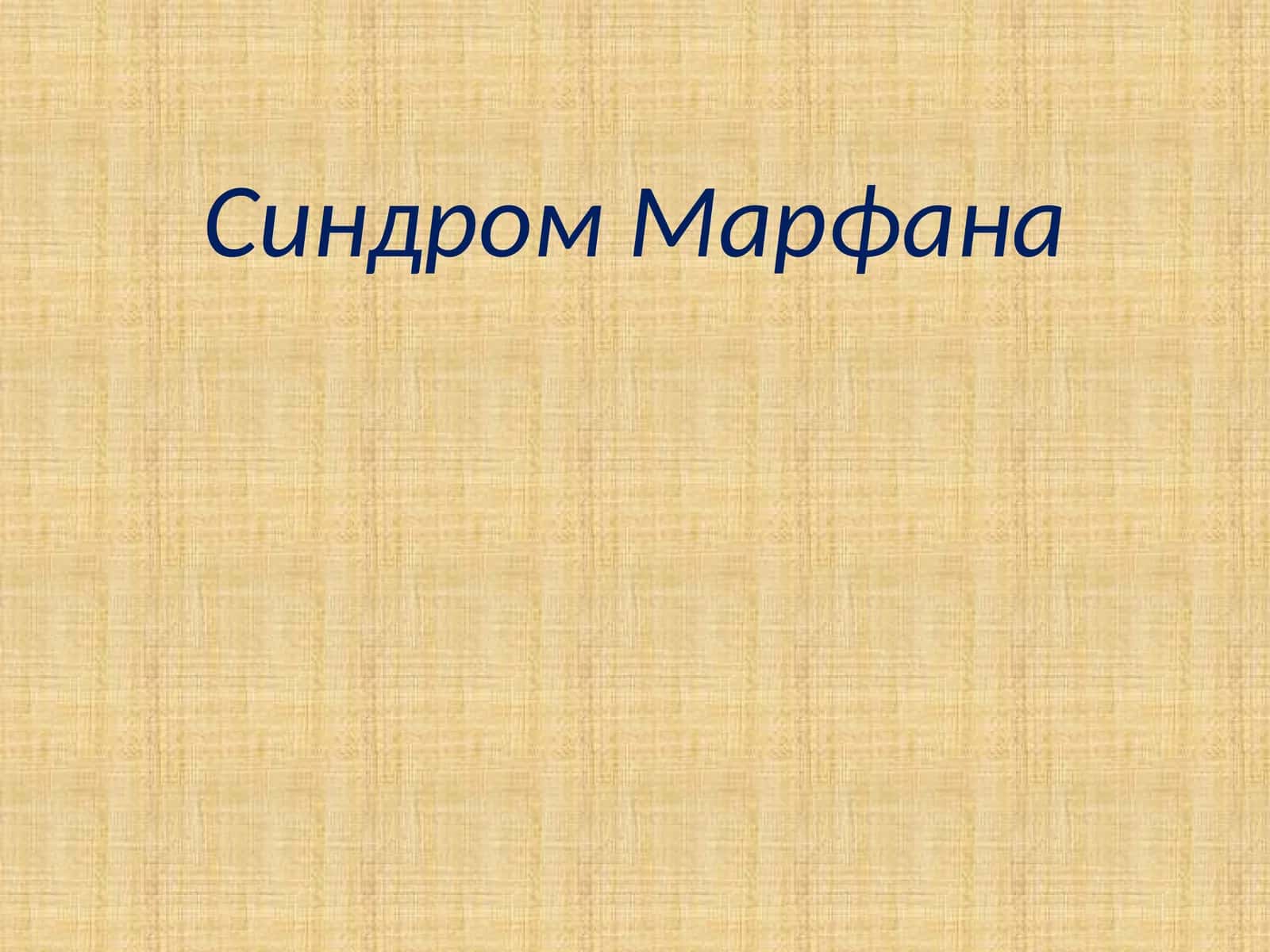 Синдром Марфана