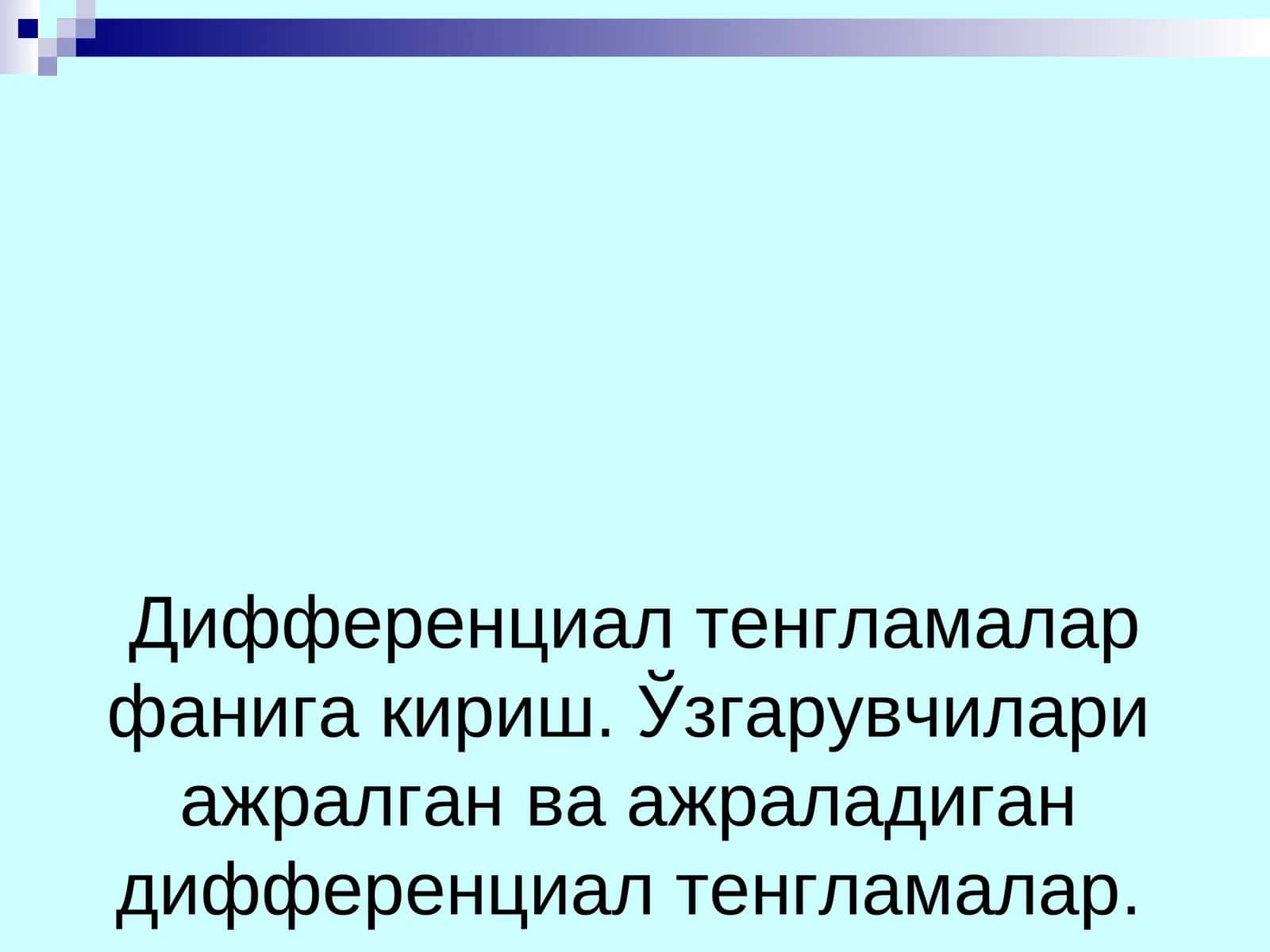 Дифференциал тенгламалар фанига кириш. Ўзгарувчилари ажралган ва ажраладиган дифференциал тенгламалар.