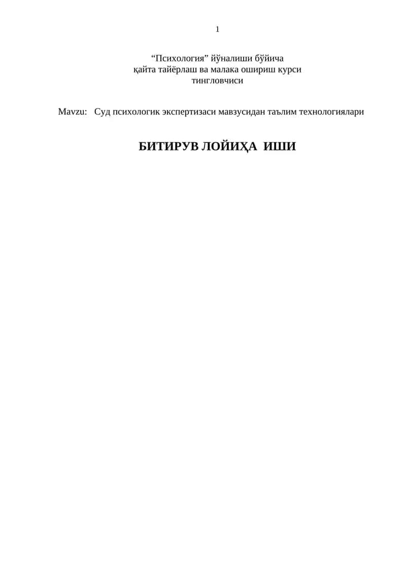 Суд психологик экспертизаси мавзусидан таълим технологиялари