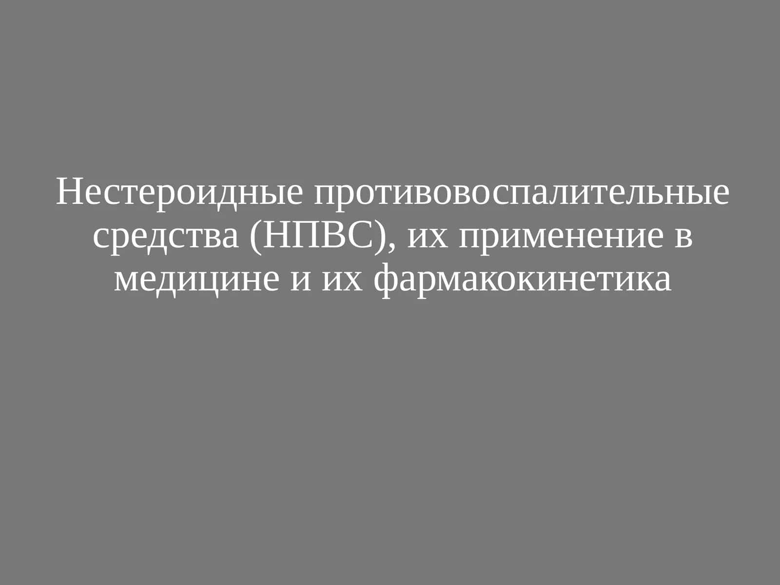 НПВС их применение в медицине и фармококинетика