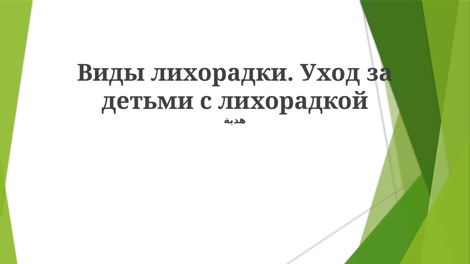 Виды лихорадки. Уход за детьми с лихорадкой