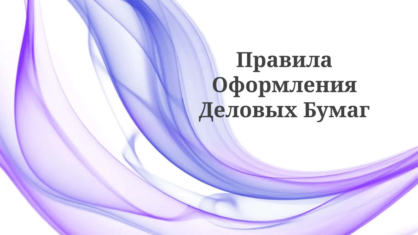 Правила ОформленияДеловыхБумаг