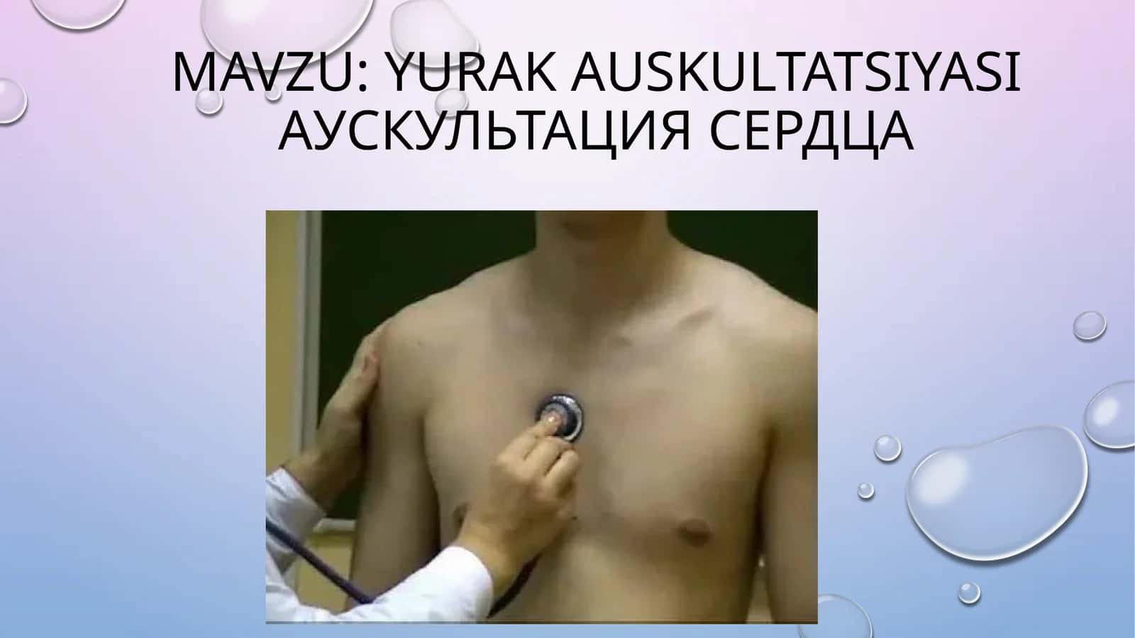 yurakAuskultatsiyasiАУСКУЛЬТАЦИЯ СЕРДЦА