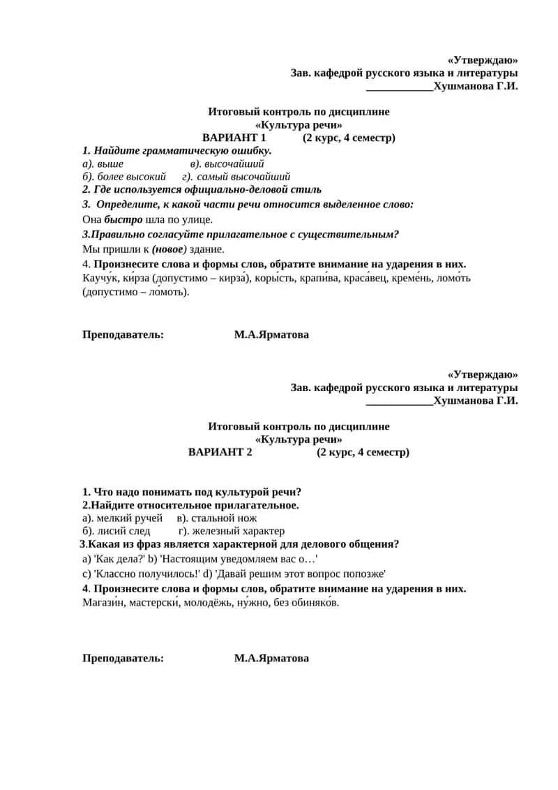 "Итоговый контроль по дисциплине «Культура речи» ВАРИАНТ 1 (2 курс, 4 семестр)"
