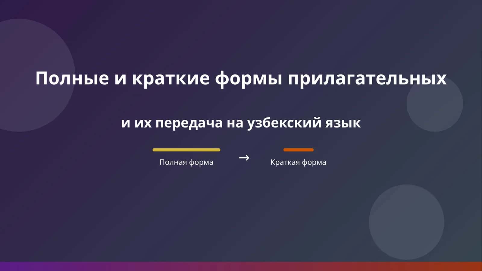 Полные и краткие формы прилагательных и их передача на узбекский язык