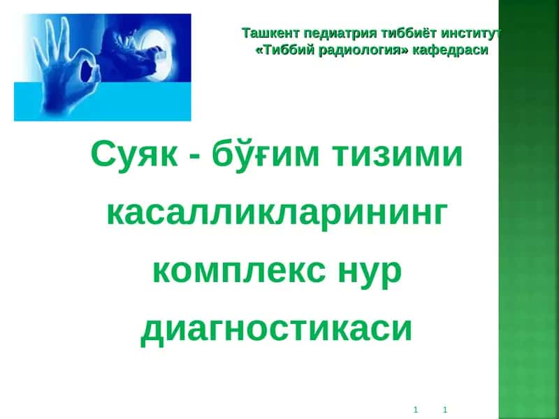 Суяк - бўғим тизими касалликларинингкомплекс нур диагностикаси