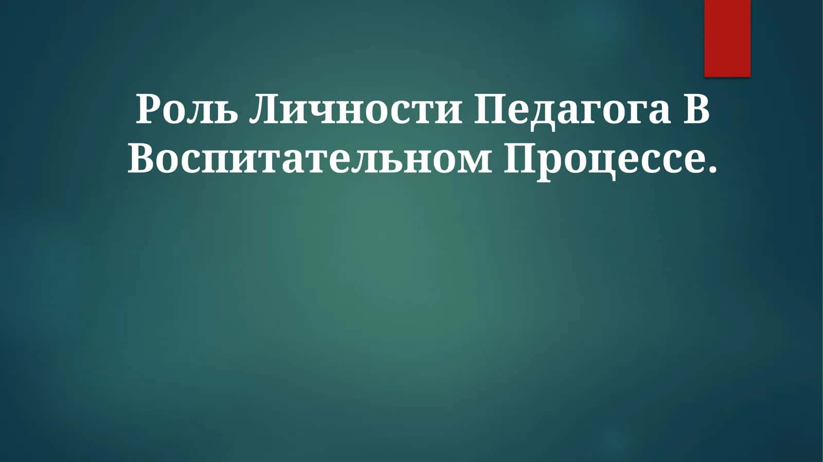 Роль Личности Педагога В ВоспитательномПроцессе