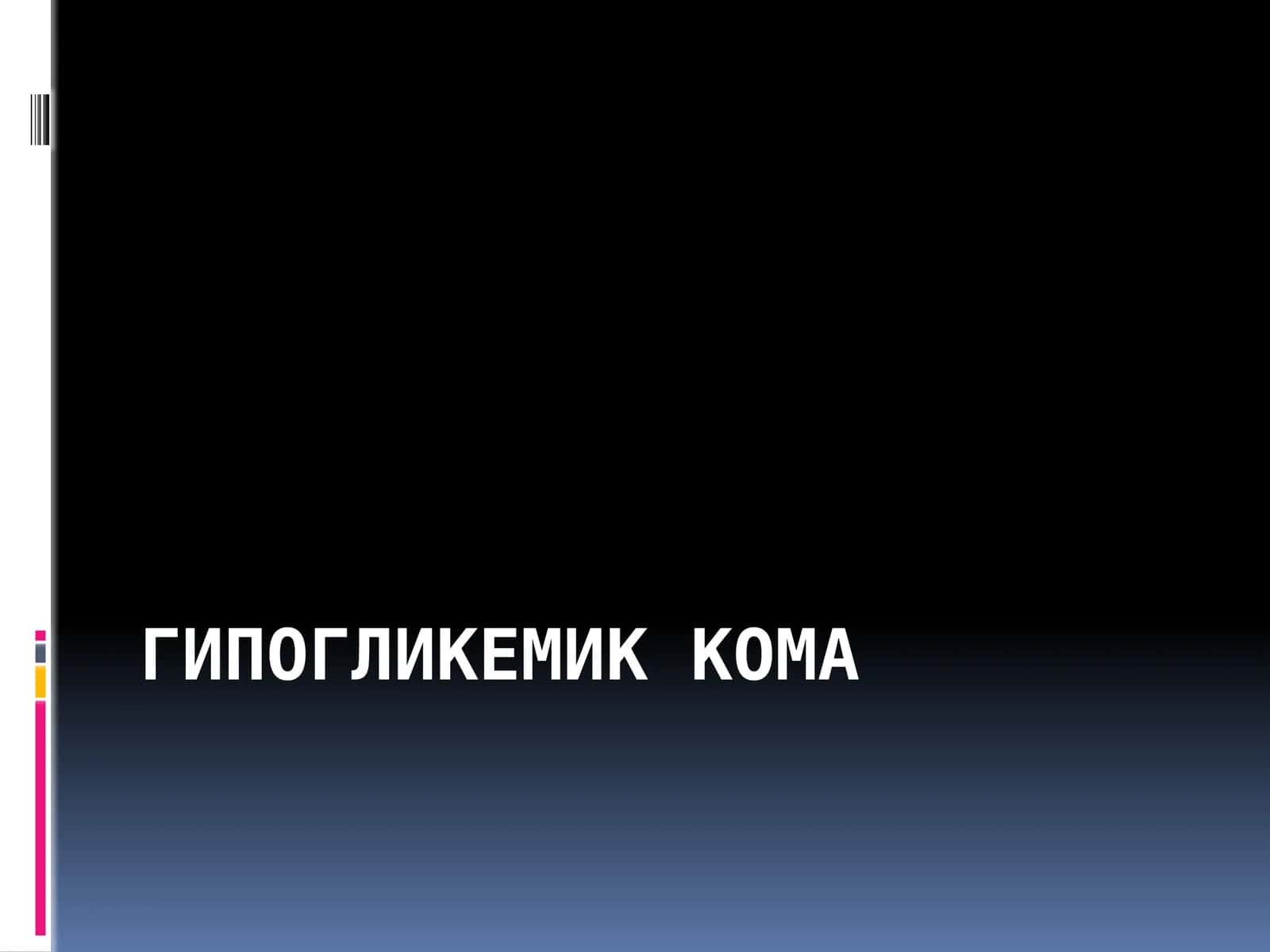 Гипогликемик кома