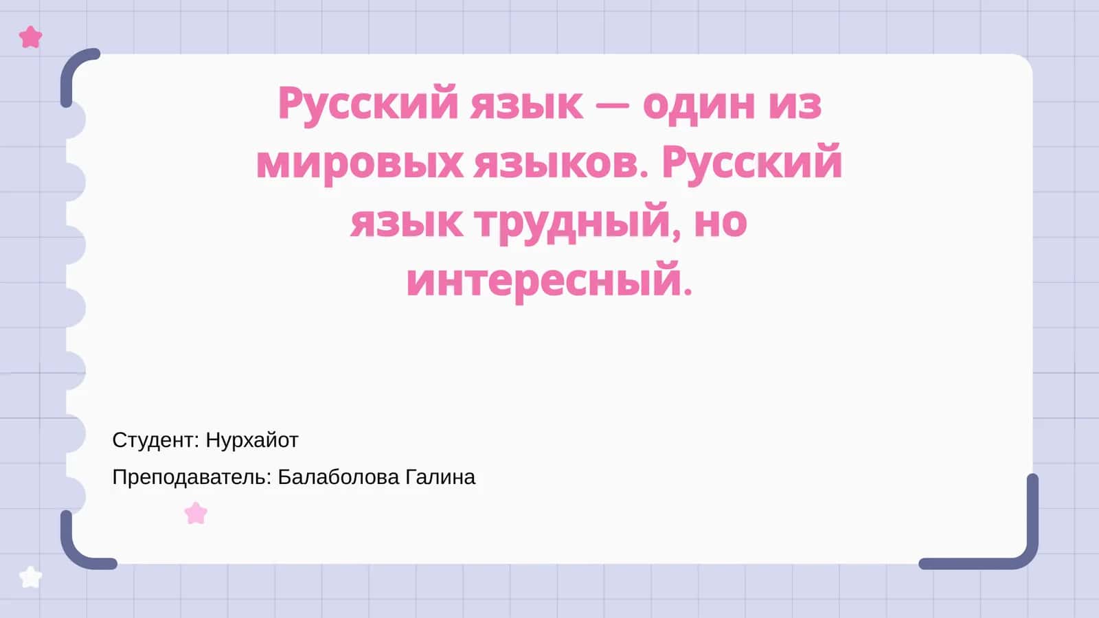 Русский язык