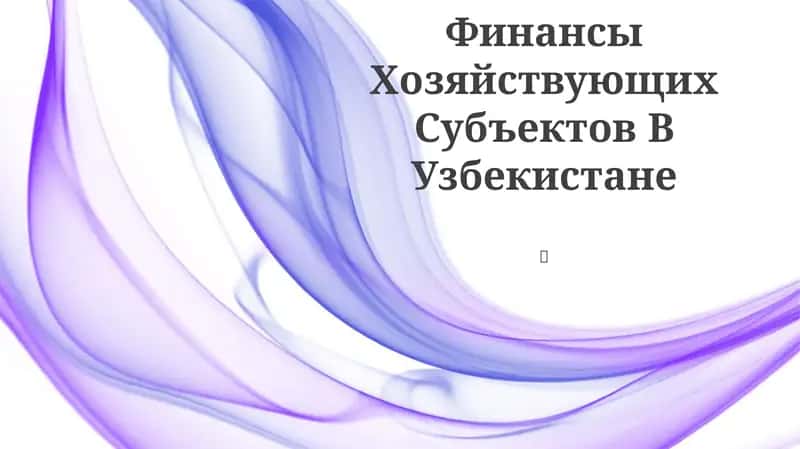 Финансы Хозяйствующих Субъектов В Узбекистане