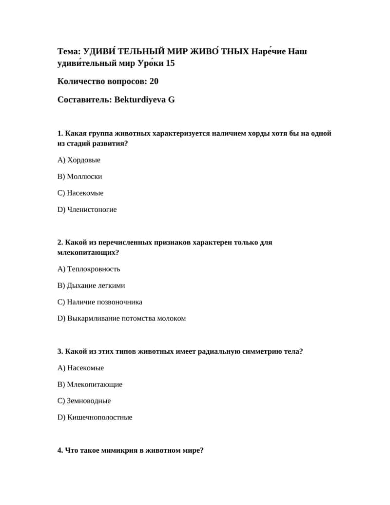 УДИВИ́ ТЕЛЬНЫЙ МИР ЖИВО́ ТНЫХ Наре́чие Наш удиви́тельный мир Уро́ки 15