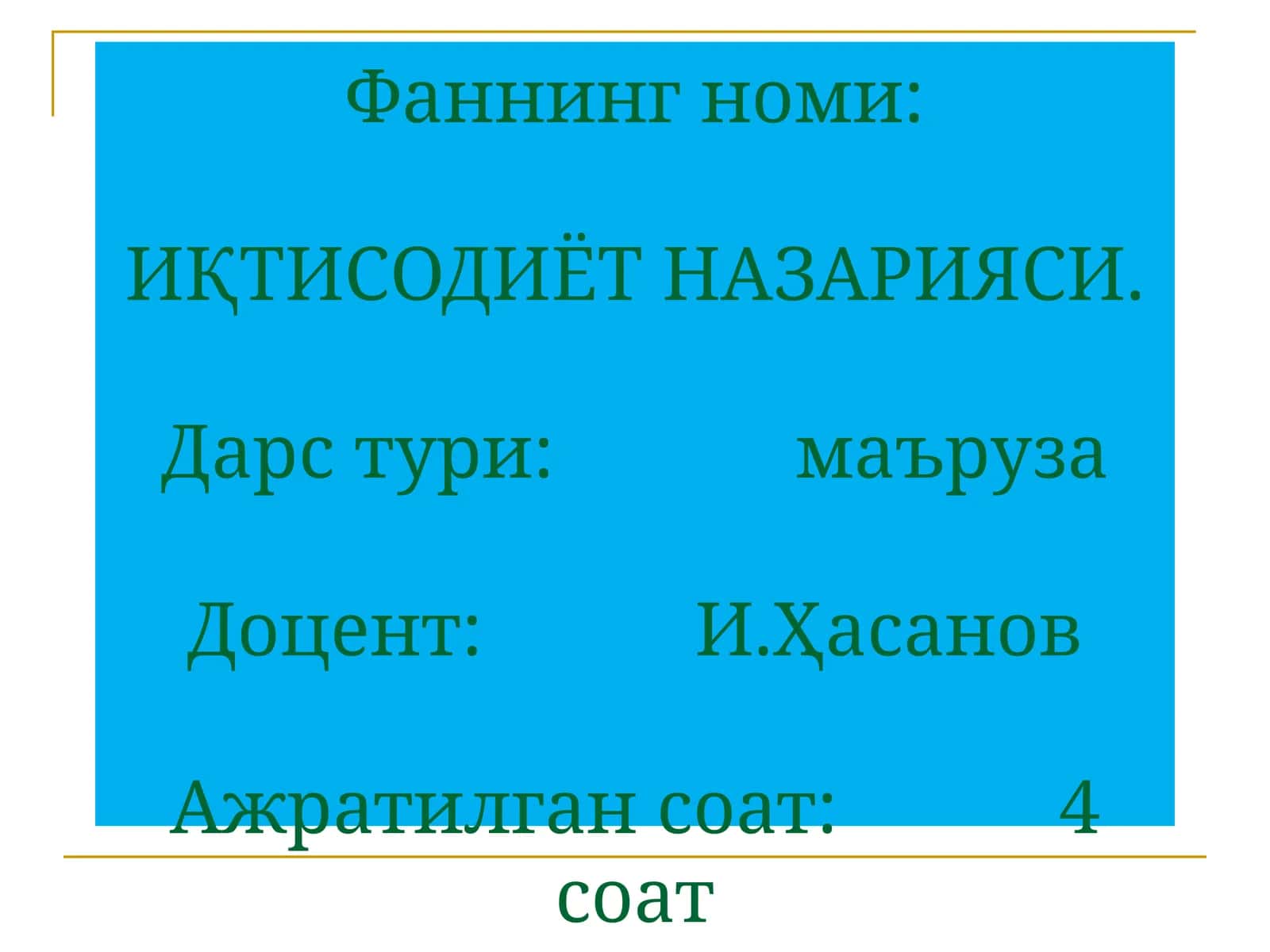 ИҚТИСОДИЁТ НАЗАРИЯСИ