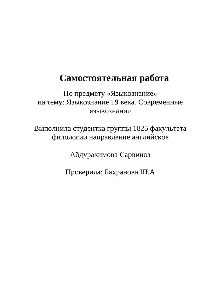 Языкознание 19 века. Современные языкознание