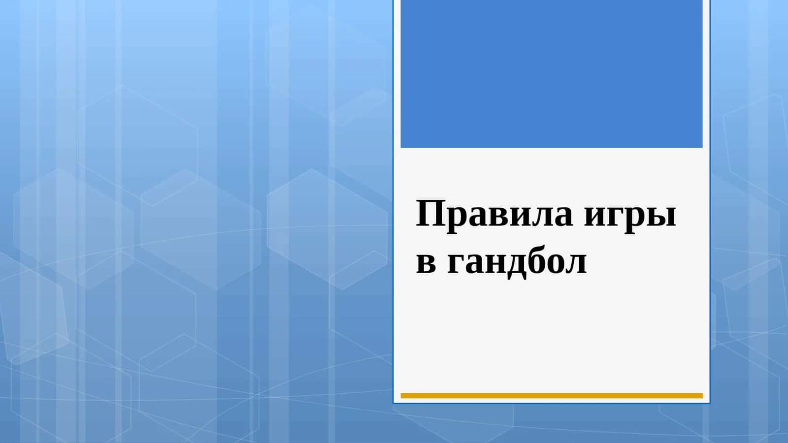 Правила игры в гандбол