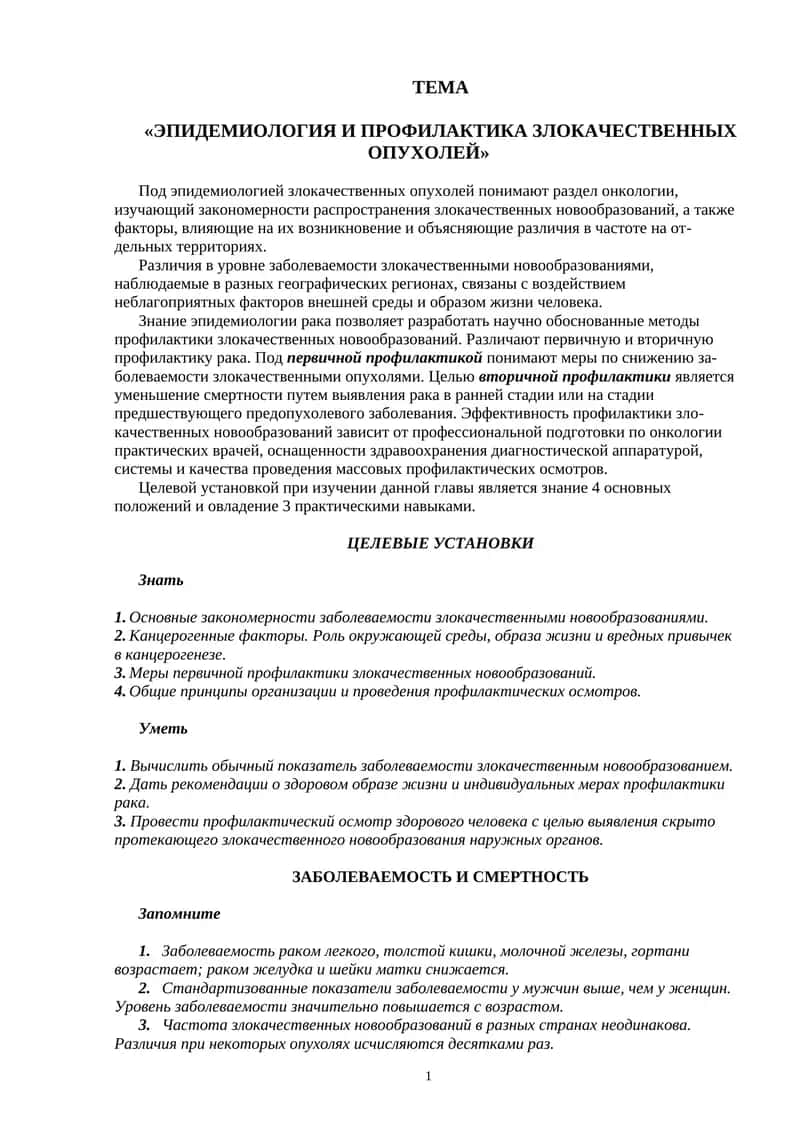 ЭПИДЕМИОЛОГИЯ И ПРОФИЛАКТИКА ЗЛОКАЧЕСТВЕННЫХ ОПУХОЛЕЙ