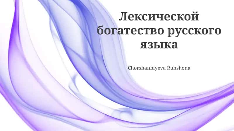 Лексической богатество русского языка